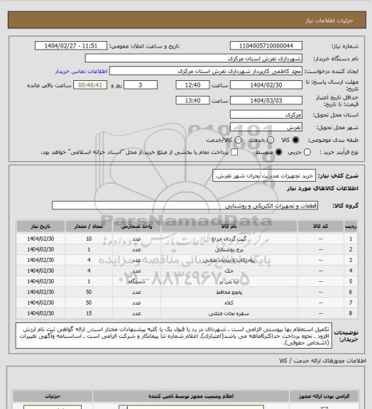استعلام خرید تجهیزات مدیریت بحران شهر تفرش.