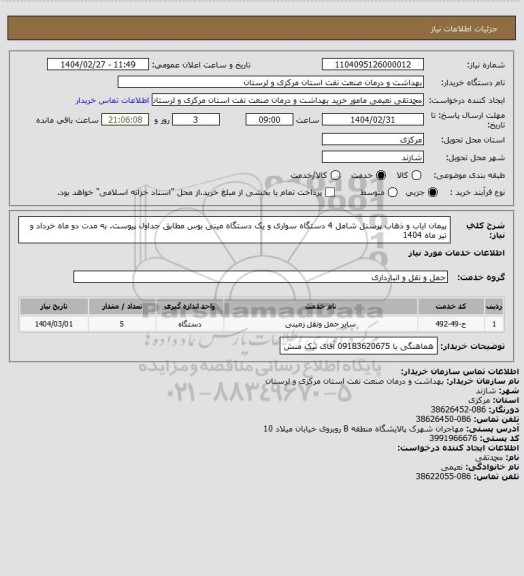 استعلام پیمان ایاب و ذهاب پرسنل شامل 4 دستگاه سواری و یک دستگاه مینی بوس مطابق جداول پیوست. به مدت دو ماه خرداد و تیر ماه 1404