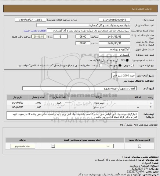 استعلام خرید 2000 شیر فلوتر