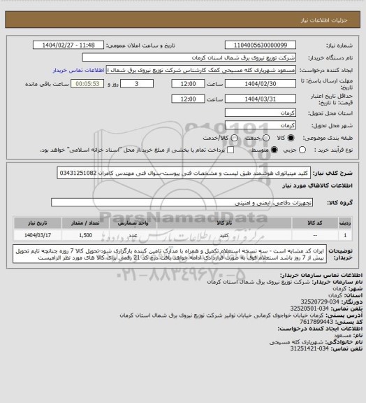 استعلام کلید مینیاتوری هوشمند طبق لیست و مشخصات فنی پیوست-سوال فنی مهندس کامران 03431251082