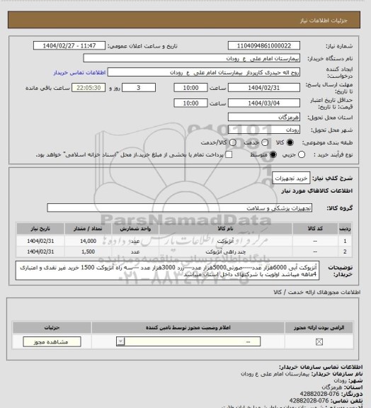 استعلام خرید تجهیزات