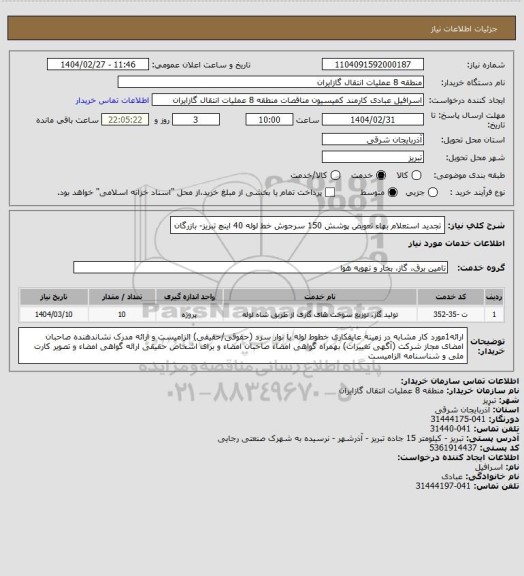 استعلام تجدید استعلام بهاء تعویض پوشش 150 سرجوش خط لوله 40 اینچ تبریز- بازرگان