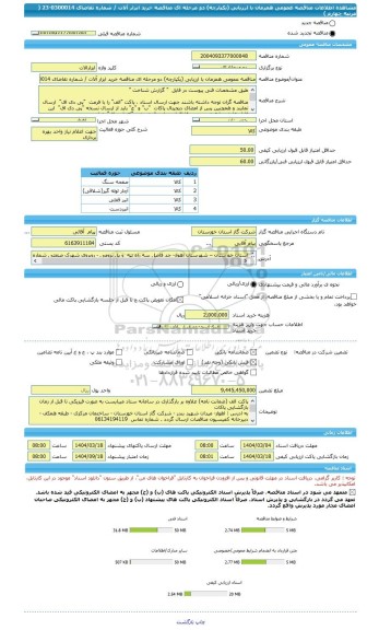 مناقصه، مناقصه عمومی همزمان با ارزیابی (یکپارچه) دو مرحله ای مناقصه خرید ابزار آلات / شماره تقاضای 0300014-23 ( مرتبه چهارم )