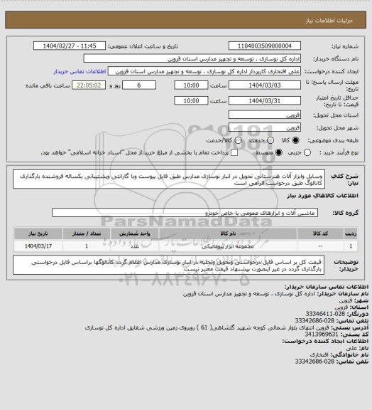 استعلام  وسایل وابزار آلات هنرستانی تحویل در انبار نوسازی مدارس طبق فایل پیوست وبا گارانتی وپشتیبانی یکساله  فروشنده  بارگذاری کاتالوگ طبق درخواست الزامی است