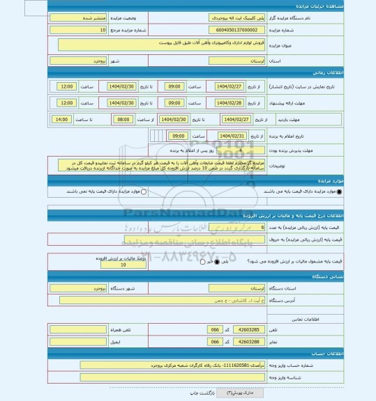 مزایده ، فروش لوازم اداری وکامپیوتری وآهن آلات طبق فایل پیوست