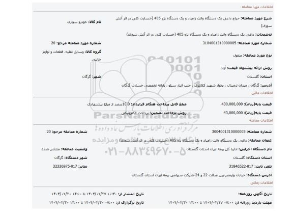 مزایده، داغی یک دستگاه وانت زامیاد و یک دستگاه پژو 405 (خسارت کلی در اثر آتش سوزی)