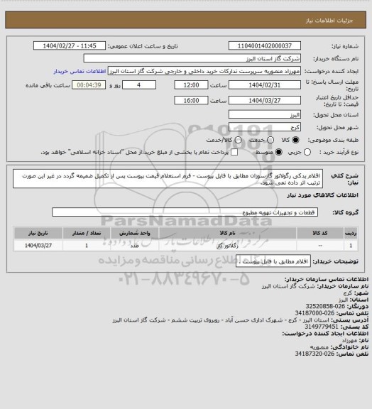 استعلام اقلام یدکی رگولاتور گازسوزان مطابق با فایل پیوست - فرم استعلام قیمت پیوست پس از تکمیل ضمیمه گردد در غیر این صورت ترتیب اثر داده نمی شود.