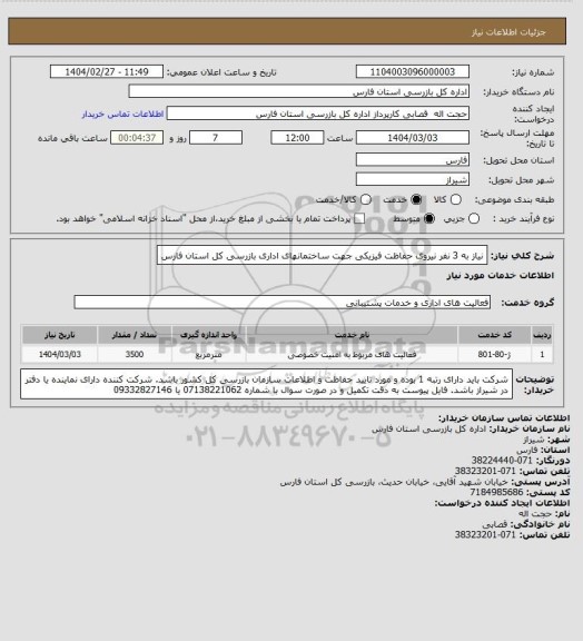 استعلام نیاز به 3 نفر نیروی حفاظت فیزیکی جهت ساختمانهای اداری بازرسی کل استان فارس