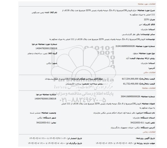 مزایده، فروش150مترمربع از 6 دانگ عرصه واعیان زمینی 2270 مترمربع تحت پلاک 116ف از 111 اصلی به میزان محکوم به