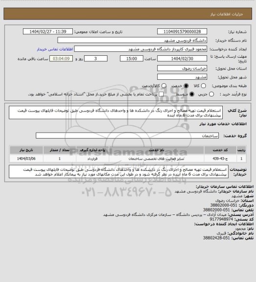 استعلام استعلام قیمت تهیه مصالح و اجرای رنگ در دانشکده ها و واحدهای دانشگاه فردوسی طبق توضیحات فایلهای پیوست
قیمت پیشنهادی برای مدت 6 ماه آینده