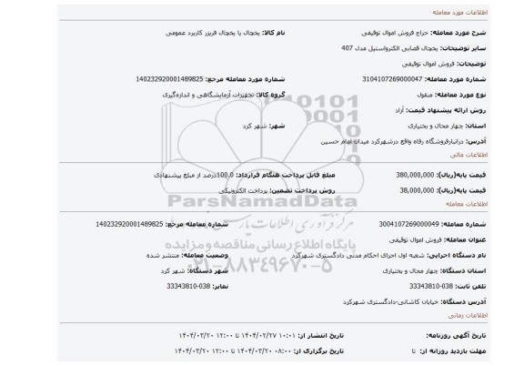 مزایده، فروش اموال توقیفی