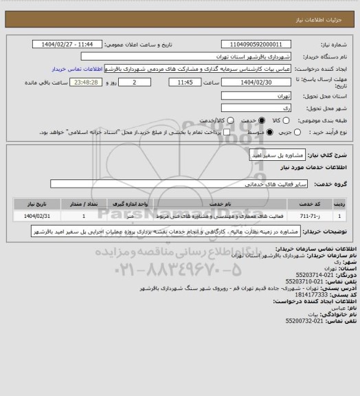 استعلام مشاوره پل سفیر امید