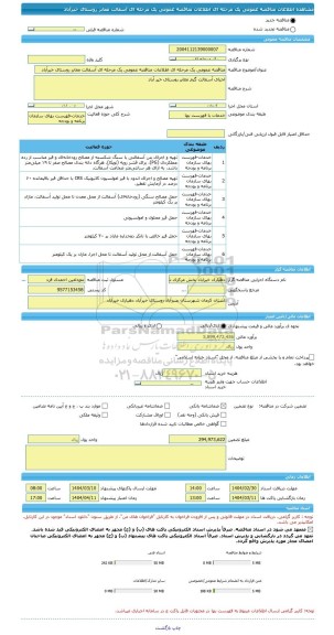 مناقصه، مناقصه عمومی یک مرحله ای اطلاعات مناقصه عمومی یک مرحله ای آسفالت معابر روستای خیرآباد