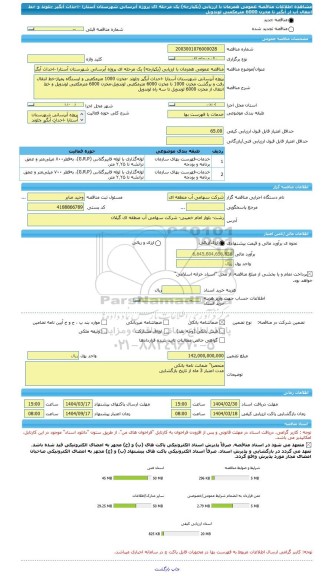 مناقصه، مناقصه عمومی همزمان با ارزیابی (یکپارچه) یک مرحله ای پروژه آبرسانی شهرستان آستارا -احداث آبگیر چلوند و خط انتقال آب از آبگیر تا مخزن 6000 مترمکعبی لوندویل
