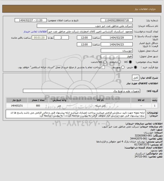 استعلام کابل