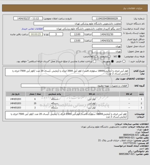 استعلام کولر آبی انرژی یا آزمایش18000  سلولزی 6عدد/ کولر آبی 3500 انرژی یا آزمایش .آبسال 20 عدد /کولر آبی 7500 انرژی یا آزمایش.آبسال 2 عدد