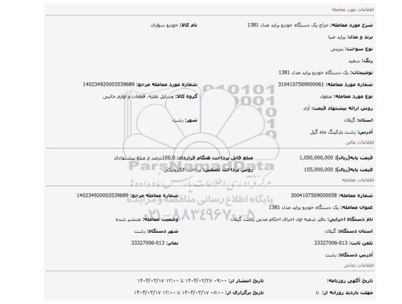 مزایده، یک دستگاه خودرو پراید مدل 1381