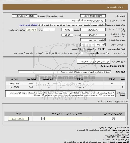 استعلام خرید کابل تلفن طبق استعلام پیوست