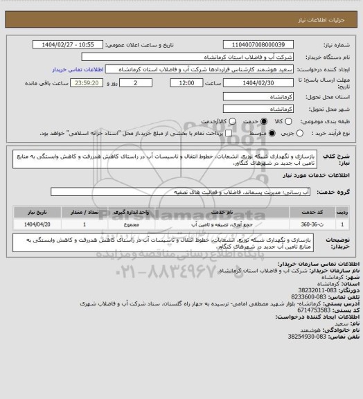 استعلام بازسازی و نگهداری شبکه توزیع، انشعابات، خطوط انتقال و تاسیسات آب در راستای کاهش هدررفت و کاهش وابستگی به منابع تامین آب جدید در شهرهای کنگاور،