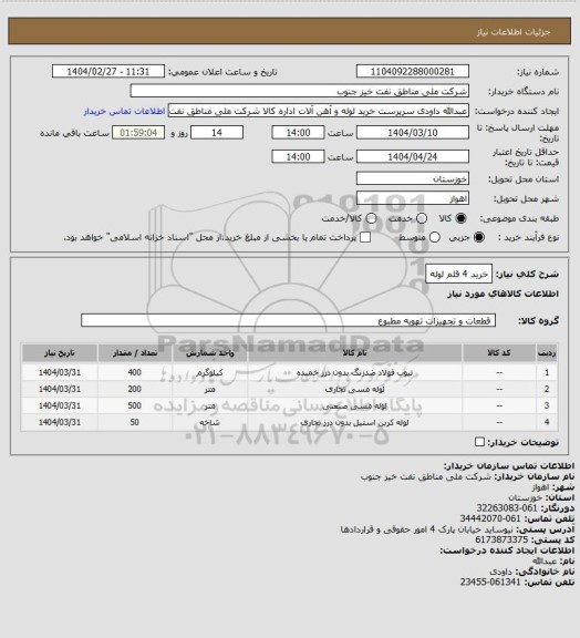 استعلام خرید 4 قلم لوله