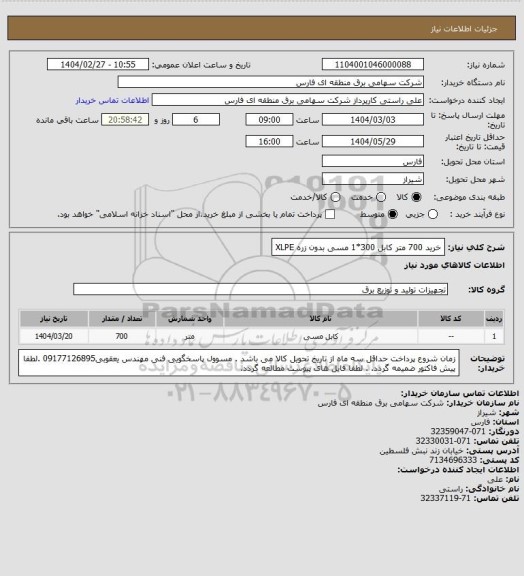 استعلام خرید 700 متر کابل 300*1 مسی بدون زره XLPE