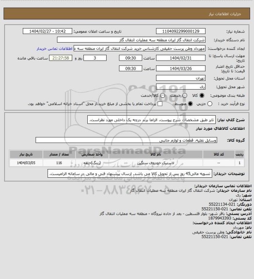 استعلام تایر طبق مشخصات شرح پیوست.
الزاما برند درچه یک داخلی مورد نظراست.