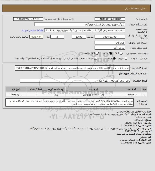 استعلام نصب ترانس جهت کاهش تلفات و رفع نوسان روستای میرحسینی احمدی حاجی اباد1403-315کاوا-220331284