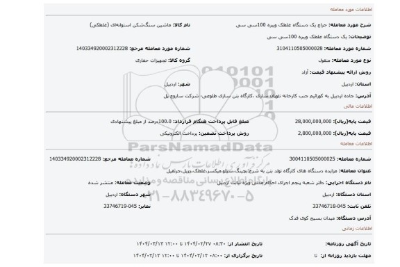 مزایده، یک دستگاه غلطک ویبره 100سی سی