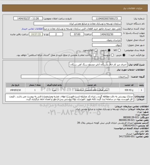 استعلام اجرای میز کار اتاق دستگاه آنالیز 
مجتمع سنگ آهن سنگان