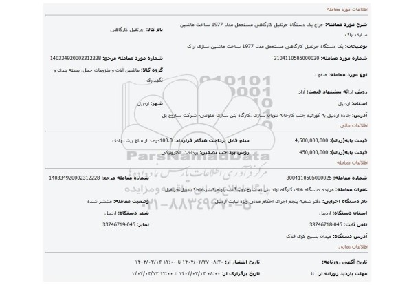 مزایده، یک دستگاه جرثقیل کارگاهی مستعمل مدل 1977 ساخت ماشین سازی اراک