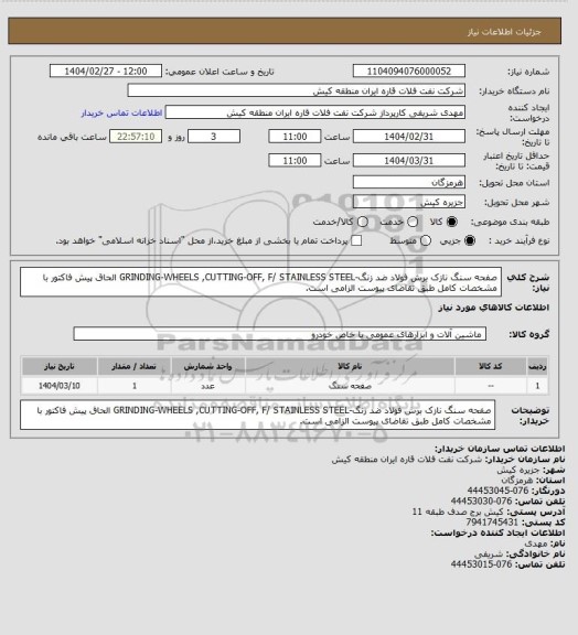 استعلام صفحه سنگ نازک برش فولاد ضد زنگ-GRINDING-WHEELS ,CUTTING-OFF, F/ STAINLESS STEEL
الحاق پیش فاکتور با مشخصات کامل طبق تقاضای پیوست الزامی است.