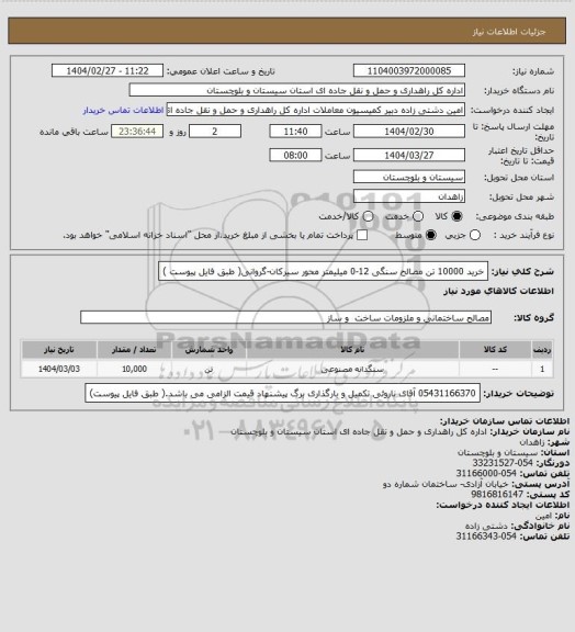 استعلام  خرید 10000 تن مصالح سنگی 12-0 میلیمتر محور سیرکان-گروانی( طبق فایل پیوست )