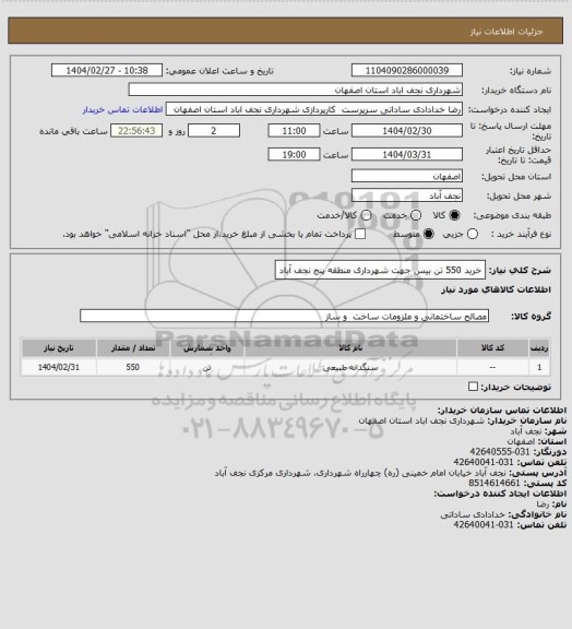 استعلام خرید 550 تن بیس جهت شهرداری منطقه پنج نجف آباد