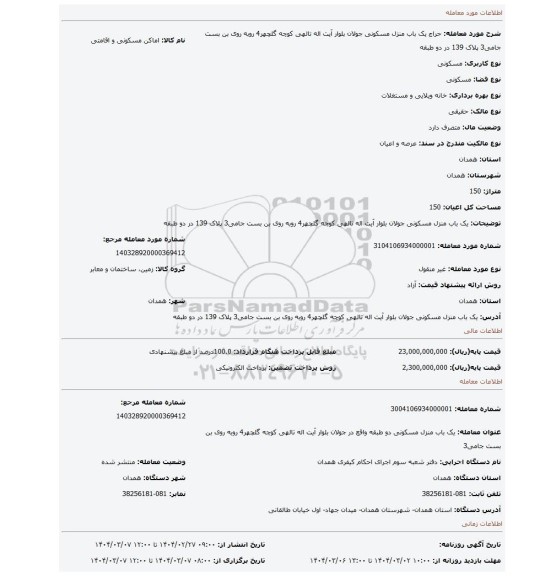 مزایده، یک باب منزل مسکونی جولان بلوار آیت اله تالهی کوچه گلچهر4 روبه روی بن بست جامی3 پلاک 139 در دو طبقه