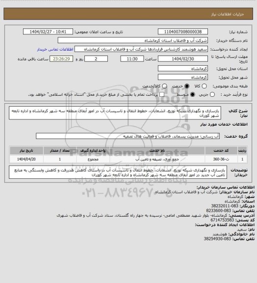 استعلام بازسازی و نگهداری شبکه توزیع، انشعابات، خطوط انتقال و تاسیسات آب در امور آبفای منطقه سه شهر کرمانشاه و اداره تابعه شهر کوزران