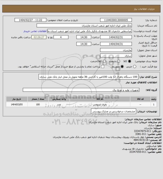 استعلام 100 دستگاه باطری 12 ولت 100امپر با گارانتی 36 ماهه تحویل در محل انبار بانک ملی ساری