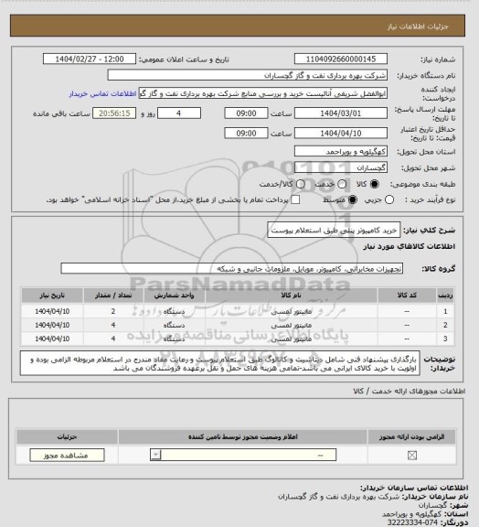 استعلام خرید کامپیوتر پنلی طبق استعلام پیوست
