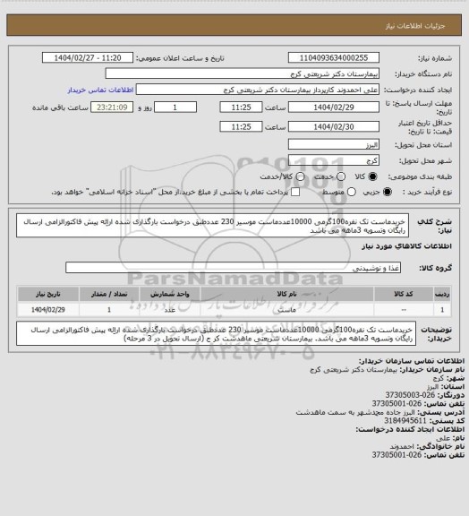 استعلام خریدماست تک نفره100گرمی 10000عددماست موسیر 230 عددطبق درخواست بارگذاری شده اراِئه پیش فاکتورالزامی ارسال رایگان وتسویه 3ماهه  می باشد