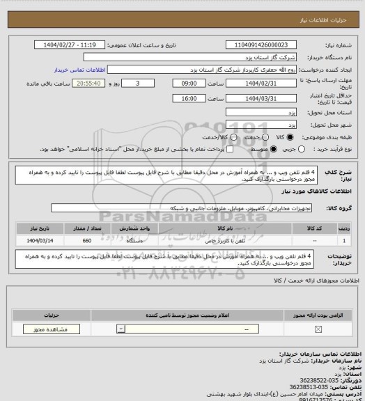 استعلام 4 قلم تلفن ویپ و ... به همراه آموزش در محل دقیقا مطابق با شرح فایل پیوست لطفا فایل پیوست را تایید کرده و به همراه مجوز درخواستی بارگذاری کنید.
