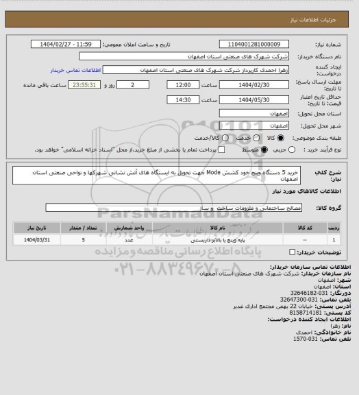 استعلام خرید 5 دستگاه وینچ خود کشش Mode جهت تحویل به ایستگاه های آتش نشانی شهرکها و نواحی صنعتی استان اصفهان