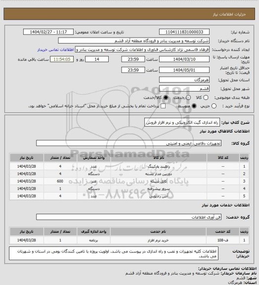 استعلام راه اندازی گیت الکترونیکی و نرم افزار فروش