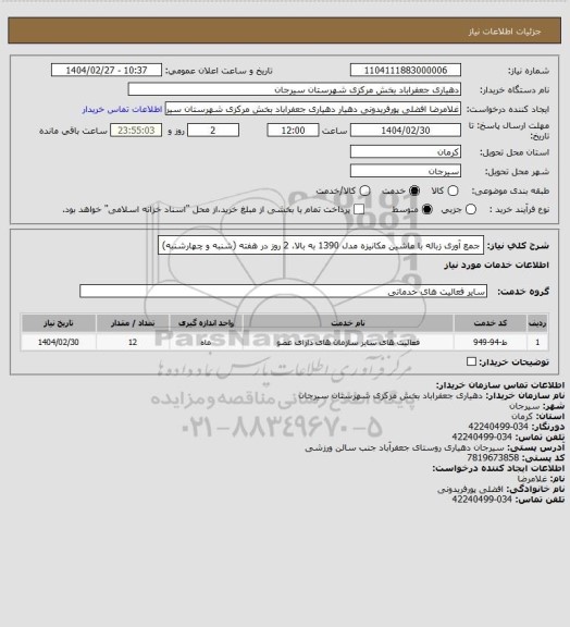 استعلام جمع آوری زباله با ماشین مکانیزه مدل 1390 به بالا، 2 روز در هفته (شنبه و چهارشنبه)