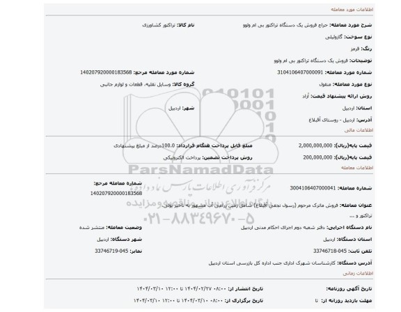 مزایده، فروش یک دستگاه تراکتور بی ام ولوو