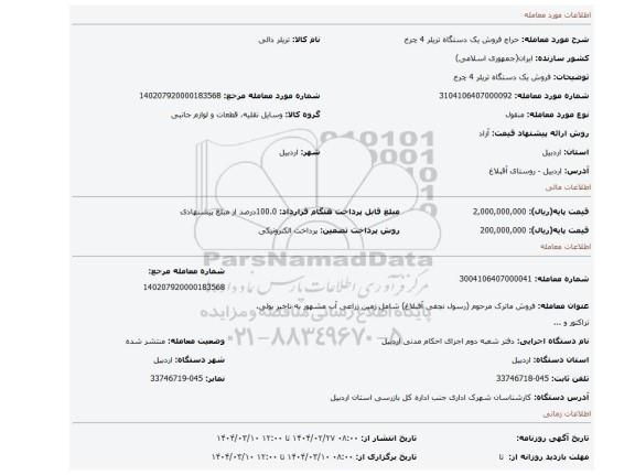 مزایده، فروش یک دستگاه تریلر 4 چرخ