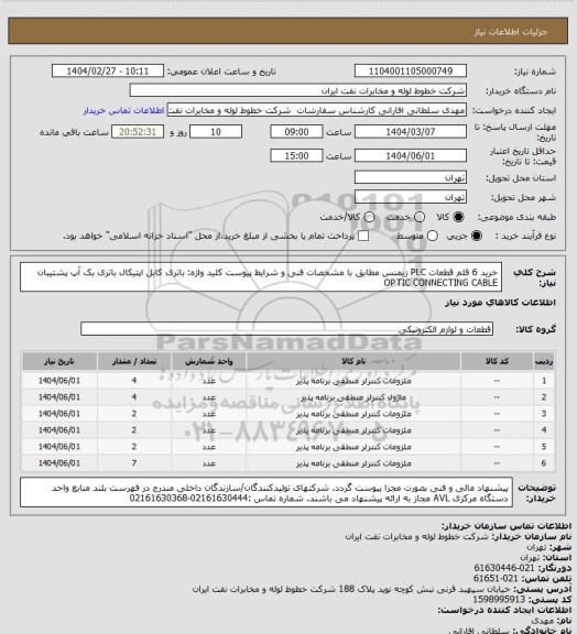 استعلام خرید 6 قلم قطعات PLC زیمنس  مطابق با  مشخصات فنی و شرایط پیوست
کلید واژه: باتری کابل اپتیکال  باتری بک آپ  پشتیبان OPTIC CONNECTING CABLE