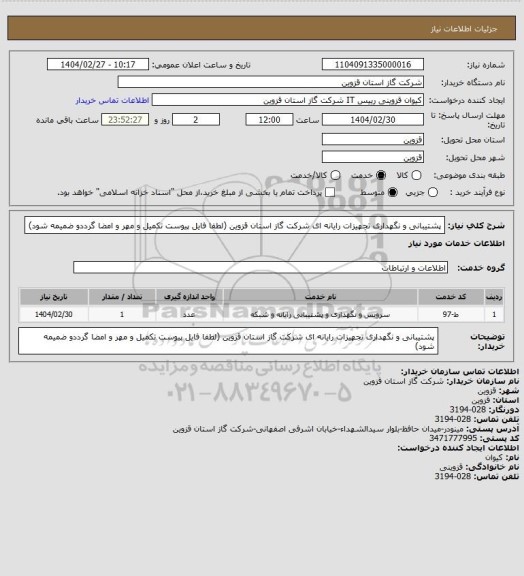 استعلام پشتیبانی و نگهداری تجهیزات رایانه ای شرکت گاز استان قزوین  (لطفا فایل پیوست تکمیل و مهر و امضا گرددو ضمیمه شود)