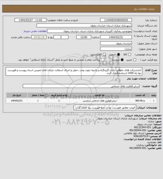 استعلام اخذشرکت های حقوقی دارای گرید5راه و یاابنیه جهت پخت ،حمل و اجرای اسفالت خیابان امام خمینی اسناد پیوست و فهرست بها راه 1404 اسنادبارگزاری گردد