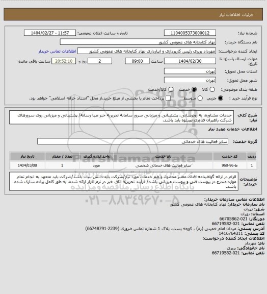 استعلام خدمات مشاوره، به روزرسانی، پشتیبانی و میزبانی سرور سامانة تحریریة خبر صبا رسانه/ پشتیبانی و میزبانی روی سرورهای شرکت راهبران فناوری نستوه باید باشد.