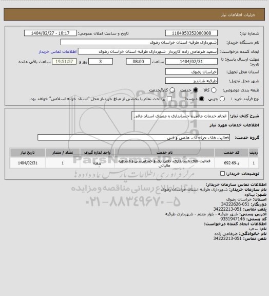 استعلام انجام خدمات مالی و حسابداری و ممیزی اسناد مالی
