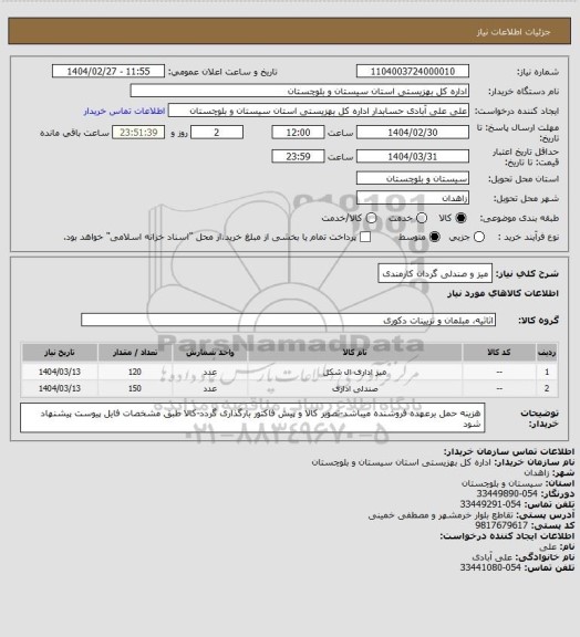 استعلام میز و صندلی گردان کارمندی